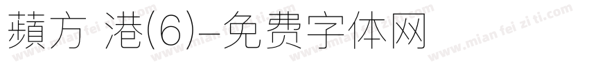 蘋方 港(6)字体转换